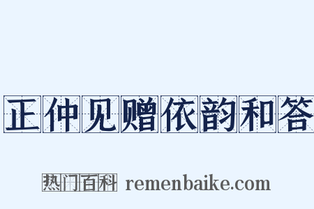 正仲见赠依韵和答是什么意思的图片